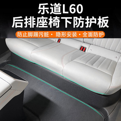 乐道后排座椅下防踢垫防滑