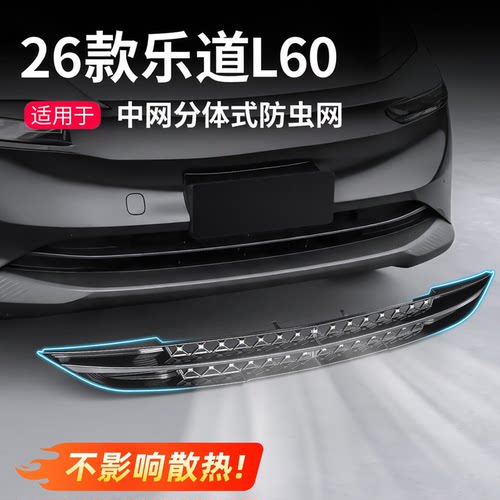26款乐道L60/L90/L80防虫网
