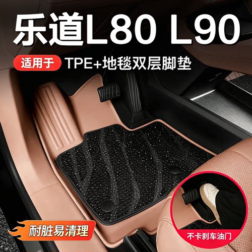 乐道L90/L80专用TPE全包围脚垫