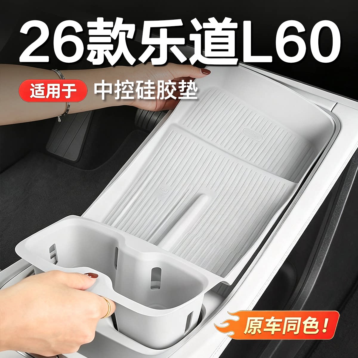 适用26款乐道L60/L90/L80中控垫 无线充电水杯套配件车内装饰