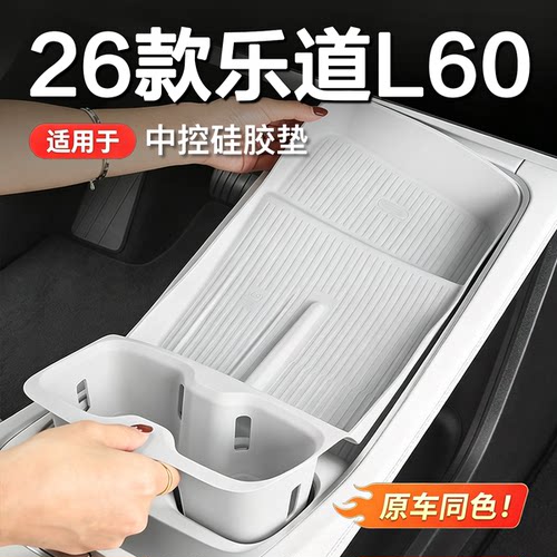 26款乐道L60中控硅胶垫