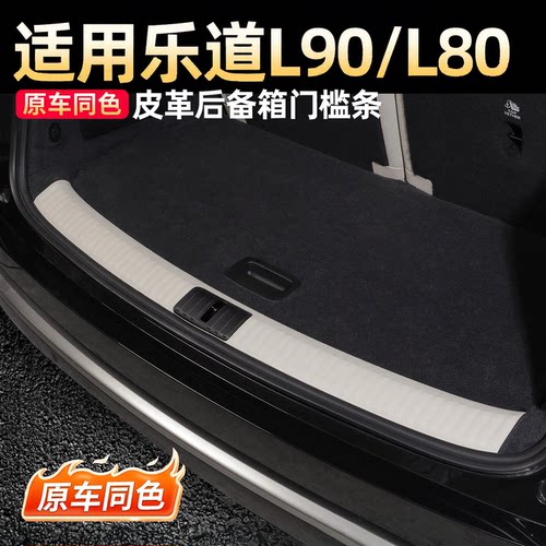 适用乐道L90后备箱门槛条防护贴L80皮革后护板L60门槛条改装配件