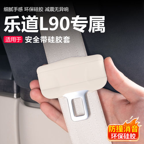 乐道L80 L90L60安全带硅胶保护套中柱插口防撞防刮车内饰装饰配件