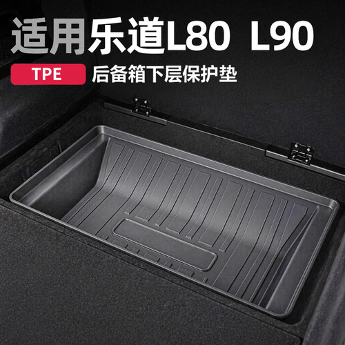 乐道L80/L90/L60后备箱垫TPE26新款尾箱垫脚垫内饰改装配件用品全