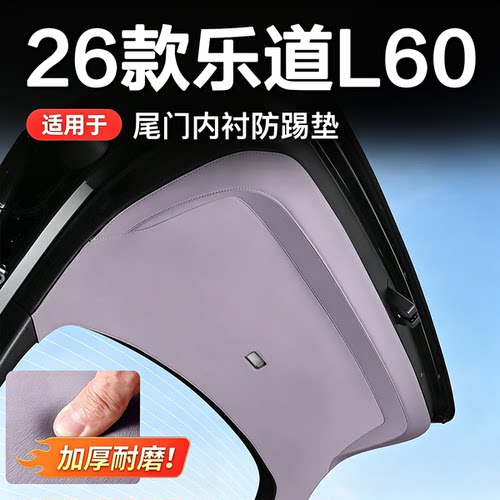 乐道L60/L80/L90后备箱防护垫尾门防踢垫保护贴内饰装饰配件用品