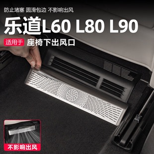 乐道L80/L90/L60座椅下空调出风口保护罩防尘盖汽车内饰改装配件