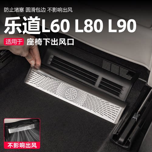 26款乐道座椅下出风口防尘保护罩