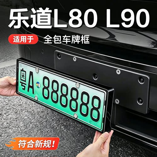 乐道新能源全包前后牌照框改装