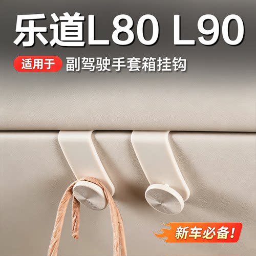 乐道L80/L90手套箱挂钩5kg