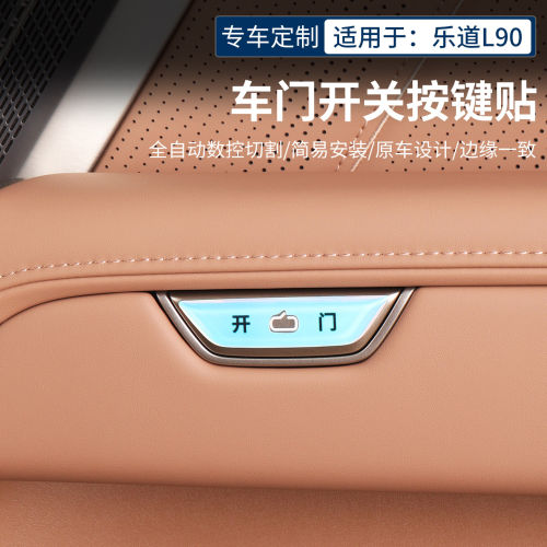 乐道L80/L90/L60汽车内开关门按键保护提示贴改装饰用品改装配件
