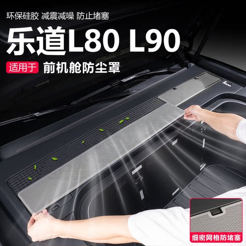 乐道L90/L80/L60机盖防虫网