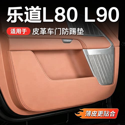 乐道L8090皮革车门防踢垫
