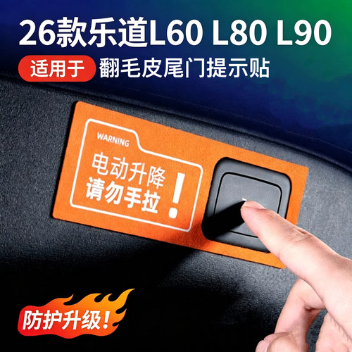L60电动尾门警示贴汽车内饰装饰