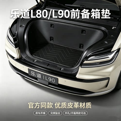 乐道L90/L80前备箱防刮保护垫