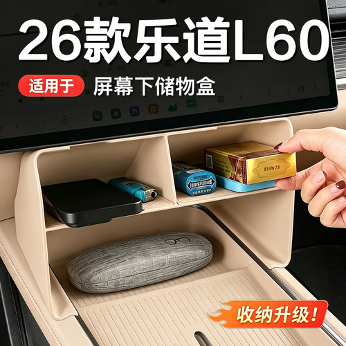 乐道L60屏幕下防水抗压储物盒
