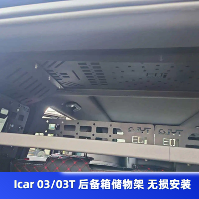 专用于奇瑞icar03/03T改装后备箱窗架横架顶架尾箱拓展架收纳架