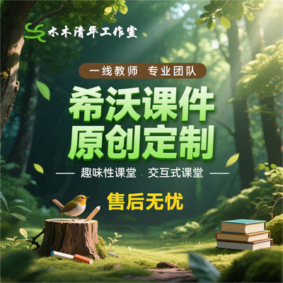 希沃课件制作幼儿园交互式教学设计游戏视频课件微课动画转ppt