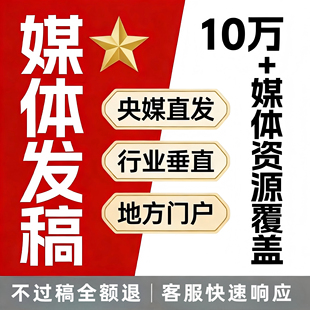 新闻检测报道代发宣传稿件宣发投放网络发文投稿系统推广发稿平台