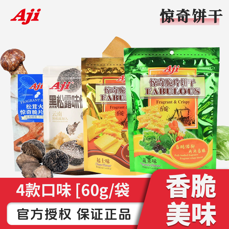 Aji惊奇脆片饼干黑松露松茸火腿味蔬菜起士味休闲膨化零食品小吃