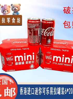 香港进口coca-cola可口可乐mini迷你罐装原味200ml*6罐