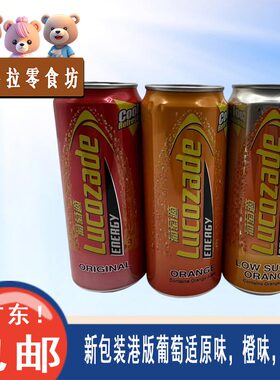 港版葡萄适低糖橙味能量饮料
