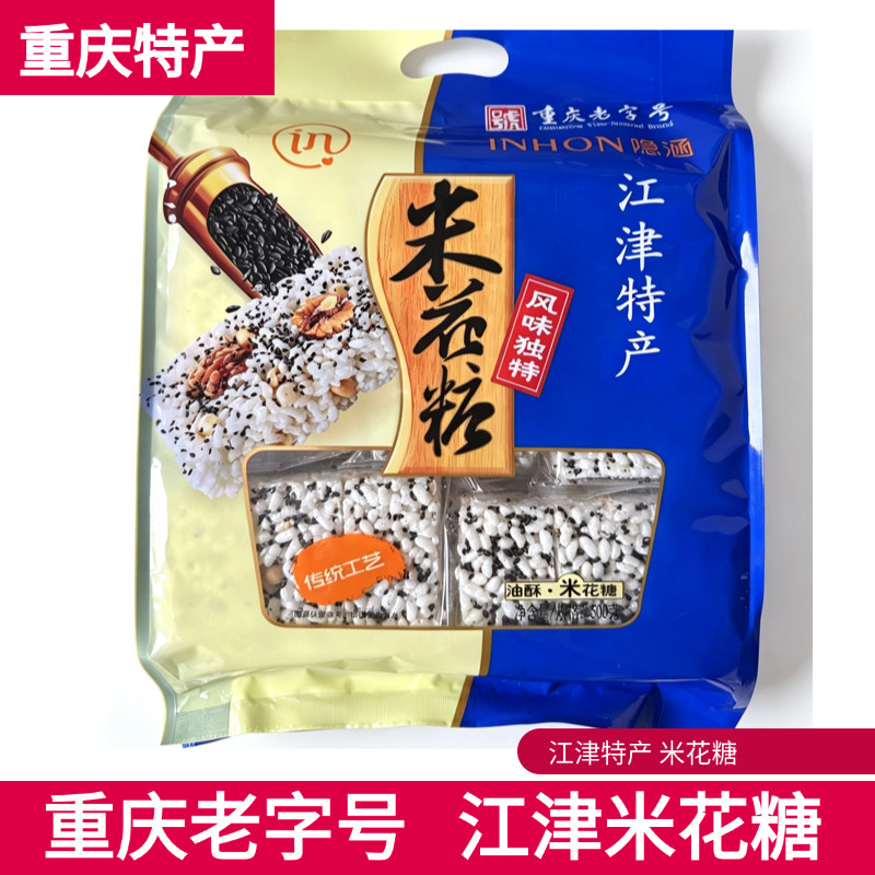 重庆特产江津隐涵米花糖正品500g/袋老字号芝麻香酥米花糖正宗