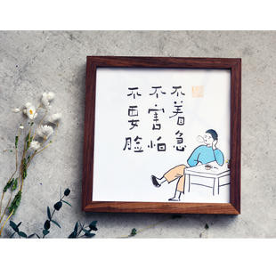 不着急不害怕不要脸办公室字画装饰座右铭摆件励志小字画趣味礼物