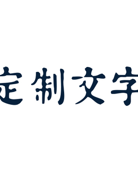 一纸星河定制趣味文艺婚书字画