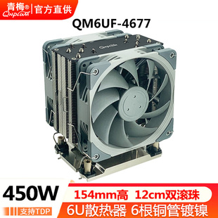 4677服务器工控散热器CPU风扇12CM温控PWM双滚珠6热管 青梅QM6UF