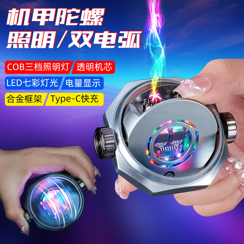 创意科技机甲双电弧指尖解压陀螺充电火机带照明灯点烟器