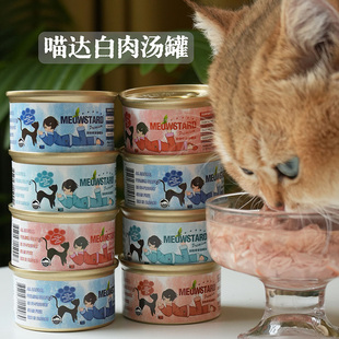 腐败猫喵达白肉汤罐泰国进口猫罐头湿粮补水宠物猫咪零食24罐