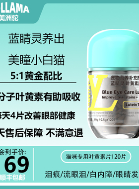 腐败猫-LFLLAMA蓝精灵宠物猫咪叶黄素环节眼部问题修复眼底泪痕等