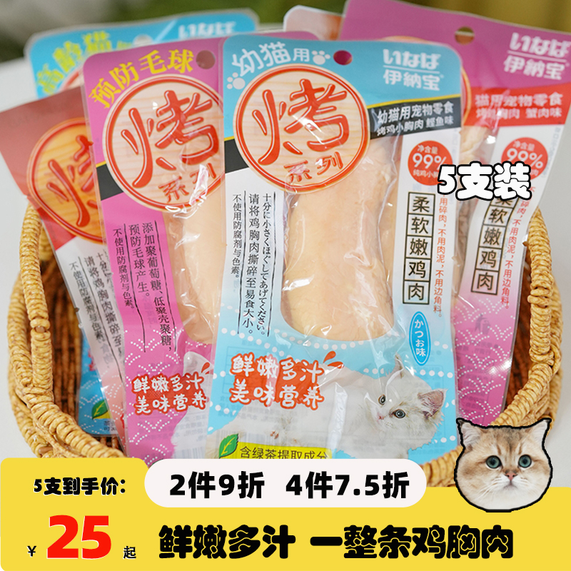 伊纳宝鸡胸肉奖励零食腐败猫