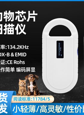 动物芯片扫描仪通用扫码器