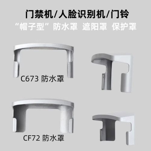 海康门禁机防水罩室外防雨罩小区门禁保护罩适用DS673M/F72遮阳罩