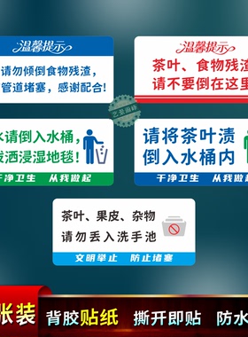 办公室茶水台请勿倒残渣防水墙贴