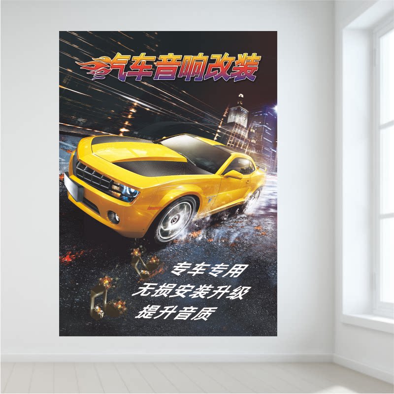 汽车美容车辆装潢音响改装升级发烧音乐广告背胶防水宣传装饰海报
