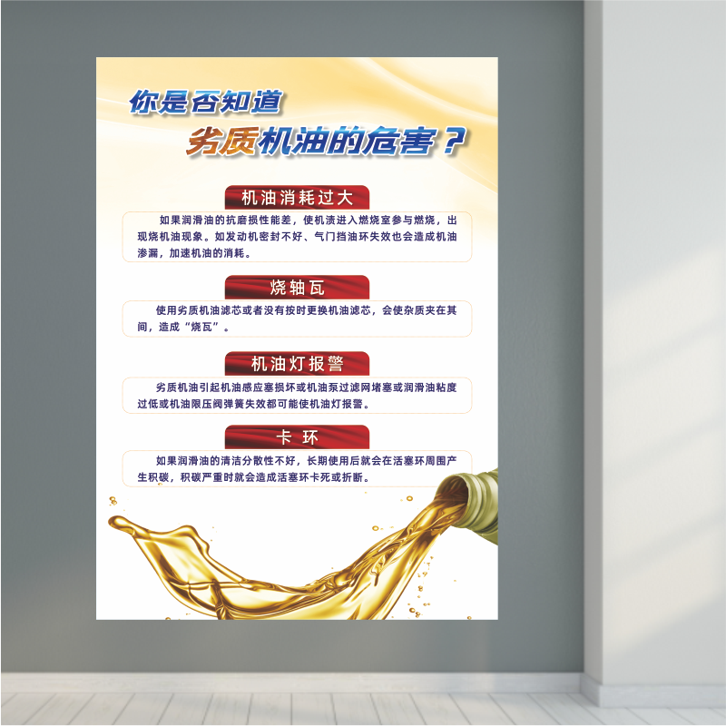 汽车美容养护维修使用劣质机油的危害介绍广告背胶宣传装饰海报画