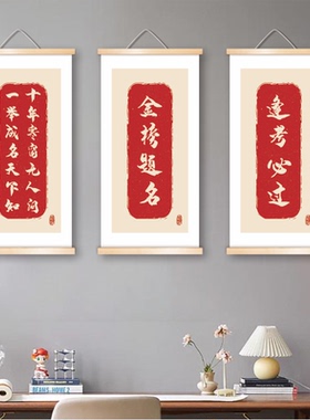 金榜题名挂画学校班级自习室学生励志教室书法文化墙壁布置装饰画