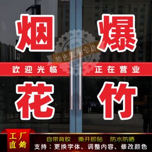 烟花爆竹玻璃门贴纸批发零售墙贴字帖广告牌定制贴画订做门店腰线