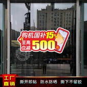 手机店营业厅卖场手机国补15%立减500元 饰异形可移粘贴画 玻璃门装