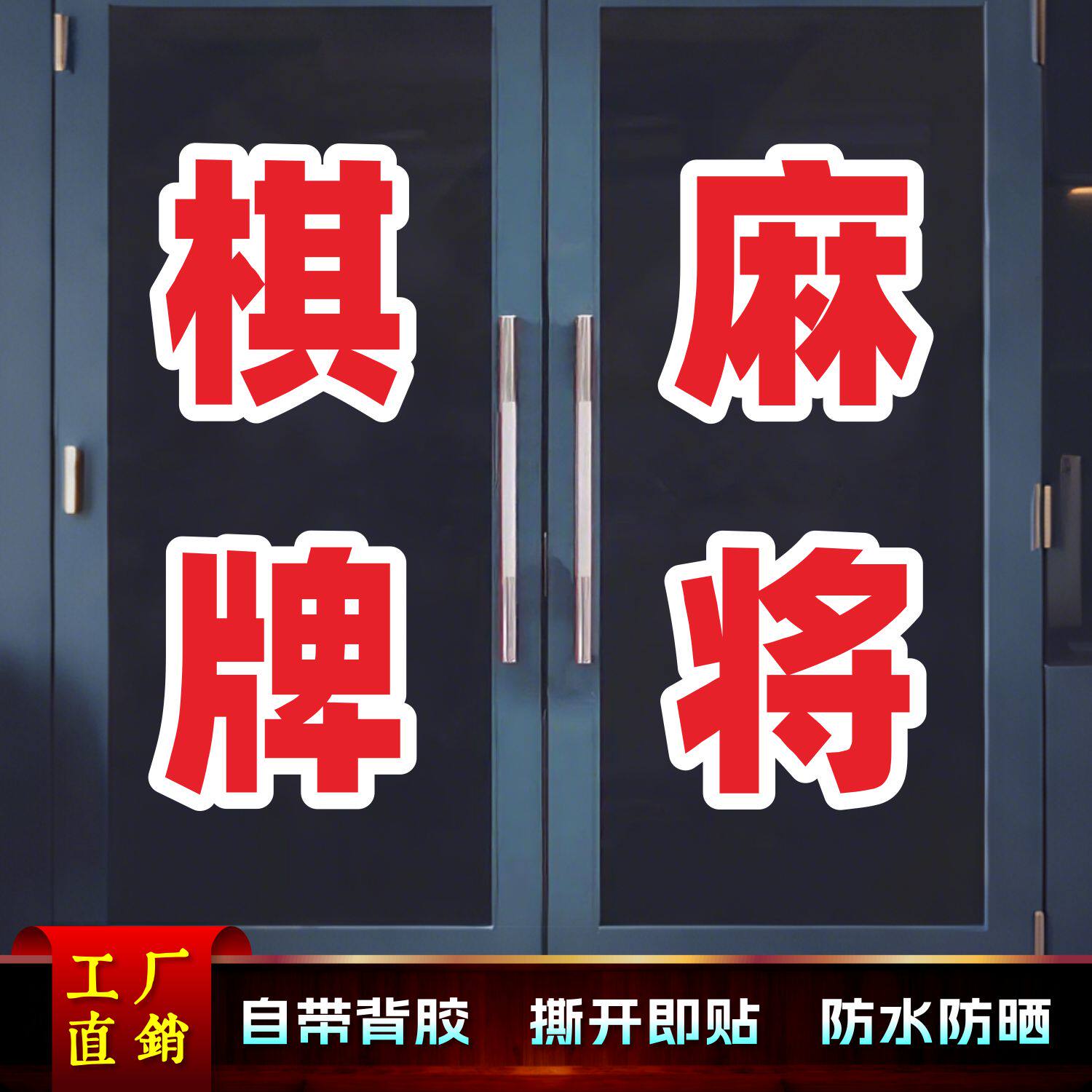 麻将馆贴纸定制 棋牌室玻璃门贴 球房桌球厅贴画 门店粘贴白边字
