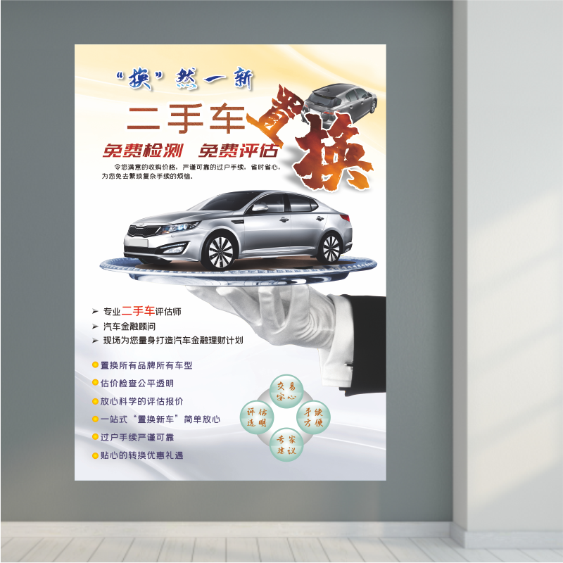 汽车二手车置换车辆收售中介服务广告背胶防晒宣传装饰海报防水画