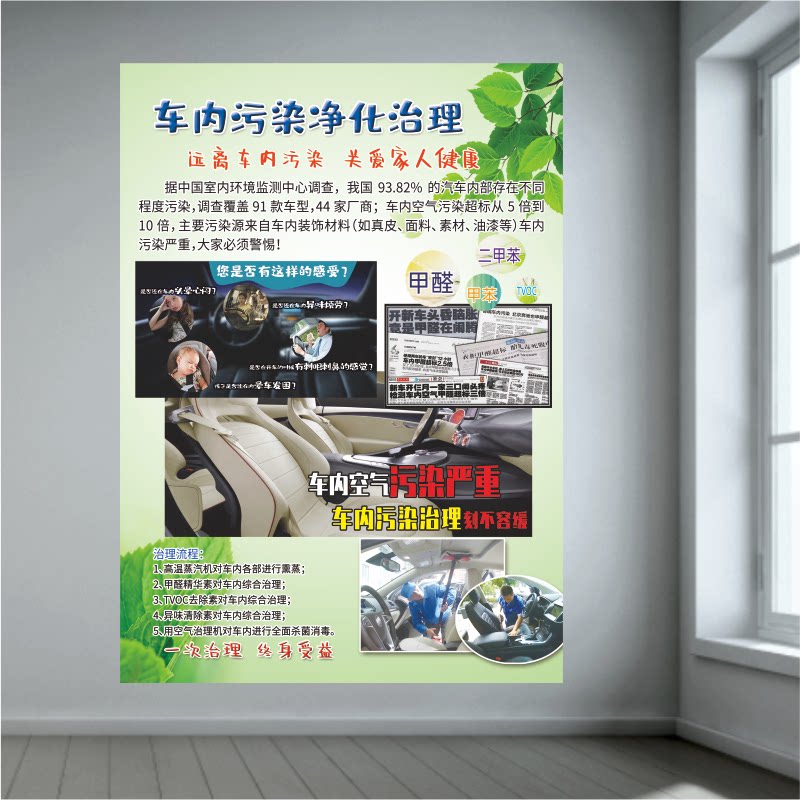 汽车车内空气污染净化治理熏蒸除菌杀毒广告背胶海报防水宣传