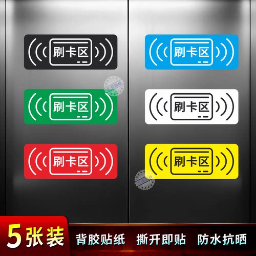刷卡区门禁电梯提示贴防水背胶