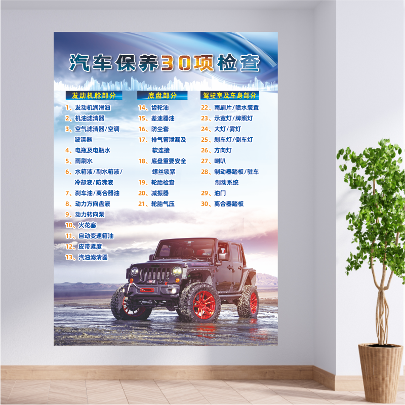 汽车30三十项检查作用快修店车辆维修厂广告防水宣传海报装饰背胶