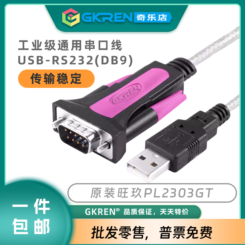 【GKREN】原装PL2303GT串口线USB转RS232为笔记本扩展DB9串口COM