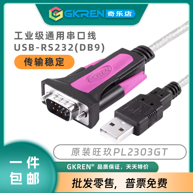 【GKREN】原装PL2303GT芯片USB转RS232串口调试线DB9九孔九针公头