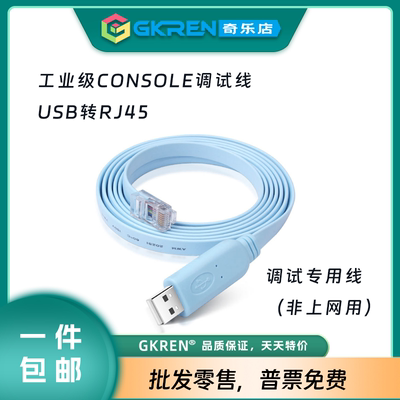 【GKREN】console线交换机调试适用于华为h3c思科usb转RJ45/RS232