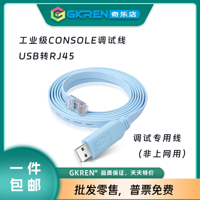 【GKREN】console调试线适用于华为h3c思科交换机usb转RJ45/RS232